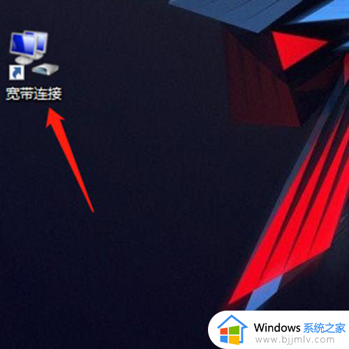 win11创建宽带连接桌面图标设置方法_win11怎样设置宽带连接放在桌面上