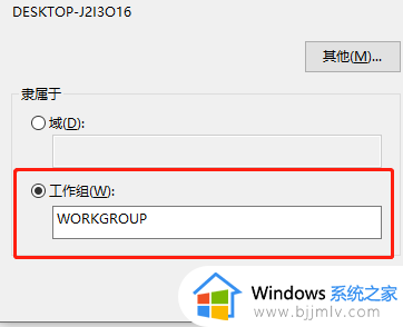 win10家庭版怎么更改工作组名称_win10家庭版工作组名设置方法