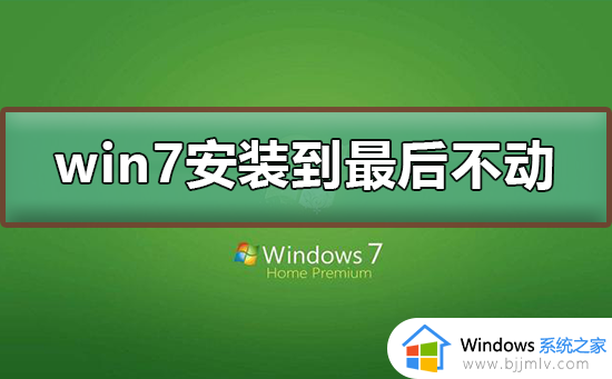 win7安装最后一步不动了如何解决_安装win7系统最后一步过不去处理方法