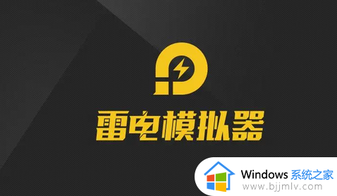 雷电模拟器遇到错误请尝试修复怎么处理_雷电模拟器提示错误请尝试修复如何解决