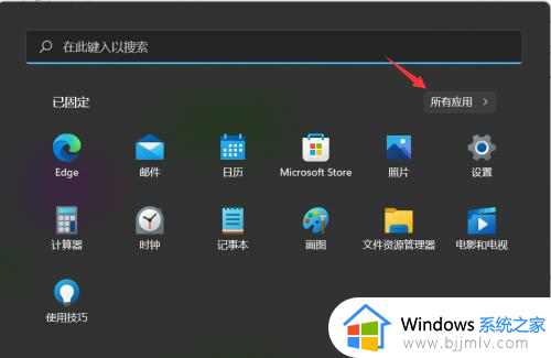 win11的所有程序在哪里看_win11系统怎么找到所有程序