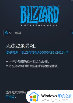 无法登录战网显示blzbntbna00000a8e的解决教程