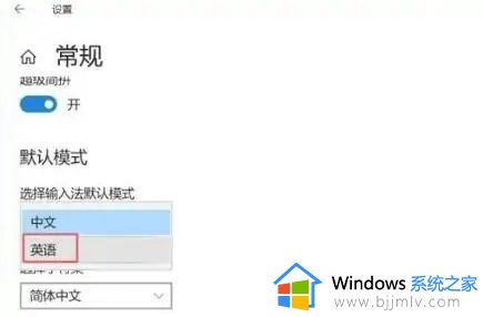 win10默认输入法改为英文设置步骤_win10默认输入法怎么设置英文