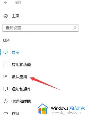 win10默认打开方式怎么设置_如何设置win10默认打开方式