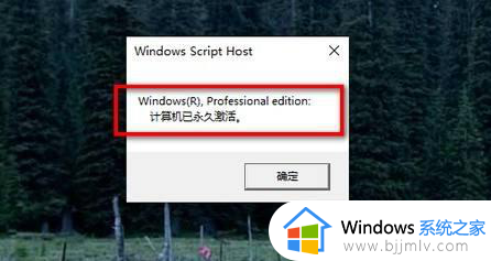 怎么检查win10是否永久激活_如何检查win10激活状态