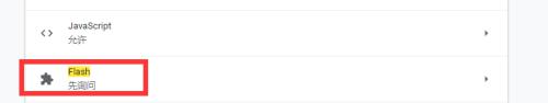 谷歌浏览器flash在哪设置_谷歌浏览器flash怎么设置