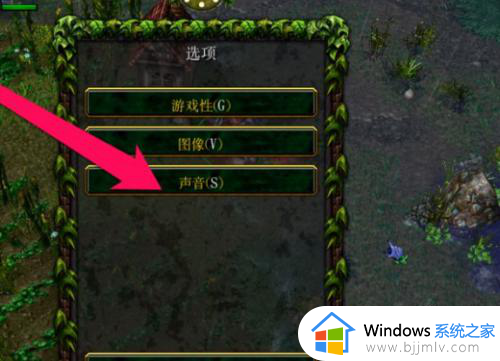 win10魔兽争霸打开没声音怎么办_win10魔兽争霸没有声音处理方法