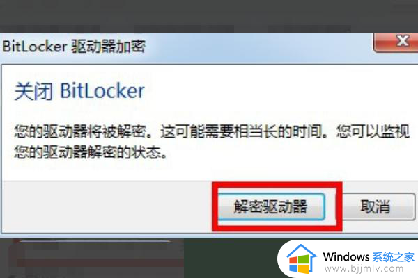 bitlocker加密怎么解除_磁盘已被bitlocker加密的解除方法