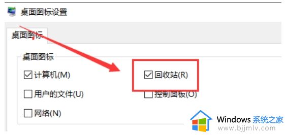 win10桌面回收站图标不见了怎么办_win10回收站图标删除了怎么恢复