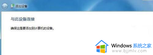 windows7如何连接蓝牙音箱_电脑windows7怎么连接蓝牙音响