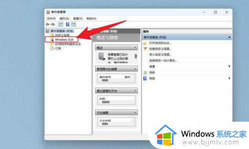 win11电脑日志怎么查看_win11系统日志在哪里查看