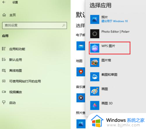 win10照片默认打开方式设置在哪里_win10图片怎么设置默认打开方式