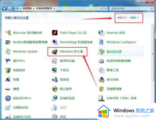 windows7如何关闭防火墙_怎么关闭windows7防火墙