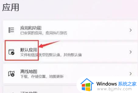 windows11如何设置默认应用_windows11设置默认应用的方法