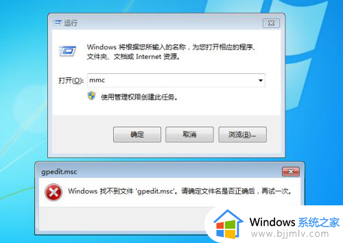 win7组策略打不开怎么回事 win7组策略无法打开如何解决