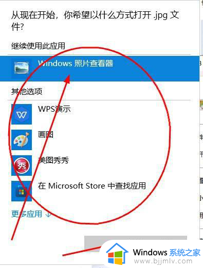 win10照片打开方式设置方法_怎么设置win10照片打开方式