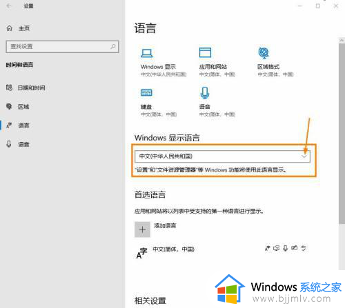 win10系统语言怎么改成中文_win10如何将系统语言改成中文