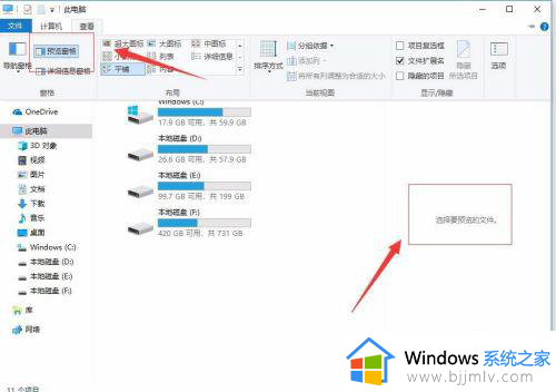 win10系统右边选择要预览的文件如何取消_win10电脑右侧选择要预览文件怎样去掉