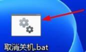 win11电脑自动关机怎么取消_win11电脑取消自动关机设置方法