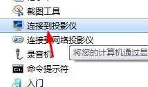 windows7怎么投屏到投影仪_windows7如何用电脑投屏到投影仪