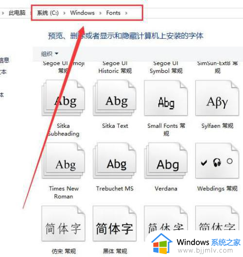 win10字体安装位置在哪里 win10字体安装在哪个位置