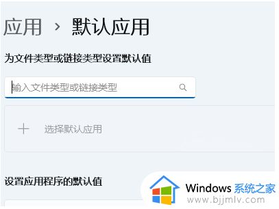 win11怎么在默认应用设置创建关联_win11如何在默认应用设置中创建关联