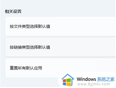 win11怎么在默认应用设置创建关联_win11如何在默认应用设置中创建关联