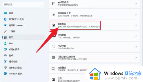 windows11设置默认播放器的方法_windows11如何设置默认播放器