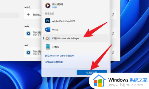 windows11设置默认播放器的方法_windows11如何设置默认播放器