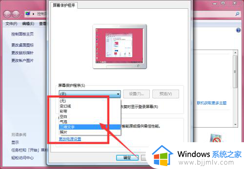 win7的屏保设置在哪里?win7系统屏保怎么设置