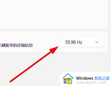 windows11刷新率怎么调_win11屏幕刷新率在哪里调