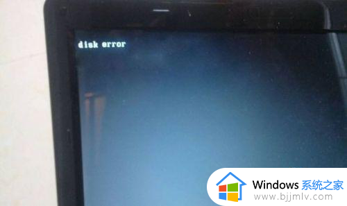 电脑出现disk error开不了机怎么办 电脑开机显示disk error开不了机修复方法