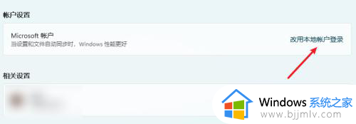 win11关闭微软账户登录设置方法_win11系统如何取消微软账号登录