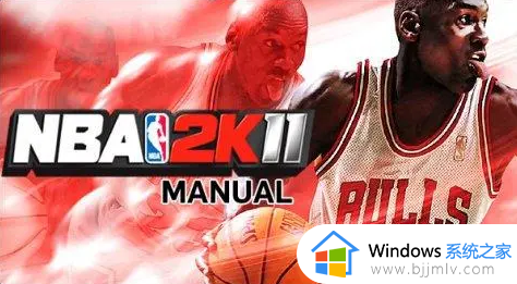 nba2k11一打开就闪退怎么回事 nba2k11一进去就退出如何处理