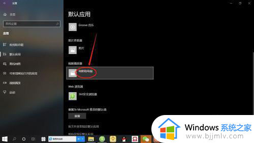 win10怎么设置默认视频播放器_win10如何修改默认视频播放器