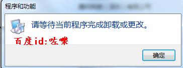 电脑卸载程序请等待当前程序完成卸载怎么回事 电脑卸载程序提示等待当前程序完成问题如何解决