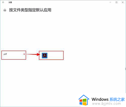 win10修改pdf默认打开方式设置方法_win10怎么修改pdf的默认打开方式