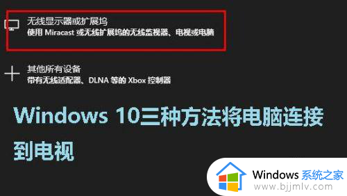 电脑与电视无线连接方法 电脑如何和电视连接无线网络