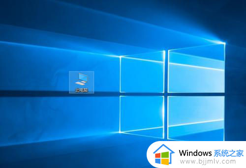 win10怎么把此电脑图标添加到桌面？win10系统怎样把此电脑添加到桌面