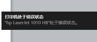 打印机打印显示错误是什么原因？打印机打印显示错误状态怎么处理