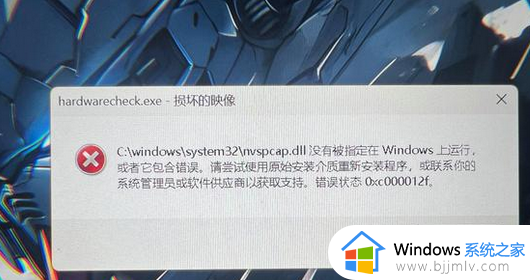 nvspcap.dll没有被指定在windows上运行的解决教程