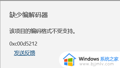 缺少编解码器 0xc00d5212怎么办 电脑提示缺少编解码器 0xc00d5212如何处理