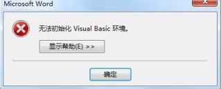 无法初始化visual basic环境怎么解决_电脑显示无法初始化visual basic环境如何处理