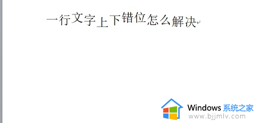 word一行字体一高一低怎么恢复 word中同一行文字上下错位如何解决