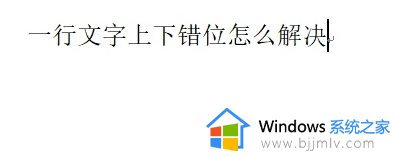 word一行字体一高一低怎么恢复_word中同一行文字上下错位如何解决