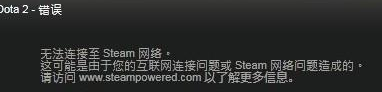 dota2无法连接至steam网络怎么回事_电脑玩dota2无法连接steam网络如何处理