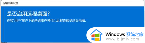 win11开启远程桌面控制的方法_win11如何打开远程桌面控制