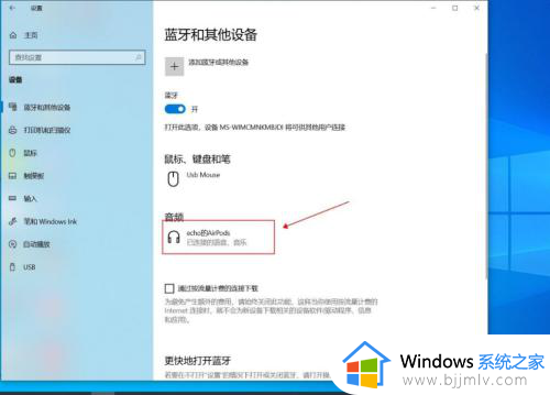 windows10连接airpods的方法_win10电脑怎么连接airpods耳机