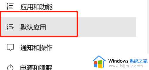 win10怎么设置视频默认打开方式_win10更改视频默认打开方式教程