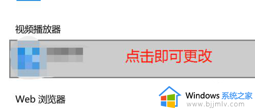 win10怎么设置视频默认打开方式_win10更改视频默认打开方式教程